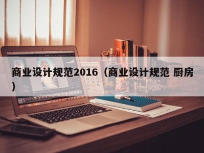 商业设计规范2016（商业设计规范 厨房）