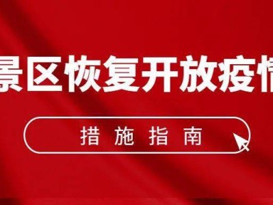 乌鲁木齐《旅游景区恢复开放疫情防控措施指南（2021年3月修订版）》的通知