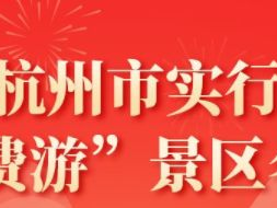 乌鲁木齐杭州市“免费游”景区活动攻略（免费时间+景区名单）