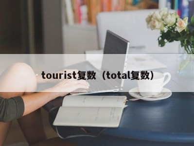 tourist复数（total复数）