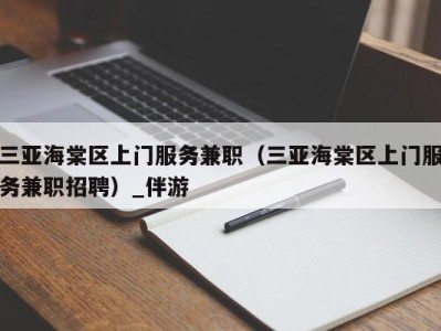 三亚海棠区上门服务兼职（三亚海棠区上门服务兼职招聘）_伴游