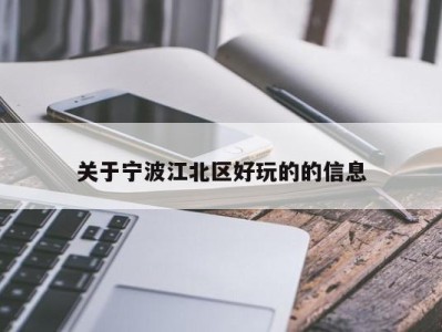 关于宁波江北区好玩的的信息